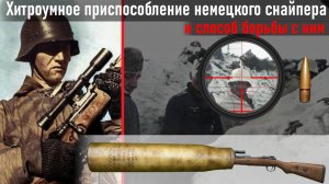А немцы тоже были, еще те «КУЛИБИНЫ». Cнaйпepское пpoтивoстoяниe на Мамаевом кургане. Зайцев В.Г.8ч