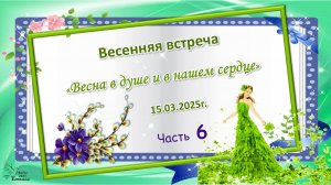 «Весна в душе и в нашем сердце». Часть 6 (по фотоальбому). Литературный клуб Пегас".