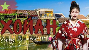 Хойан- сказка или базар?