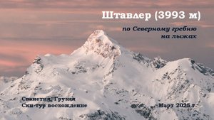 г. Штавлер (3993 м) - восхождение и спуск на лыжах по Северному гребню