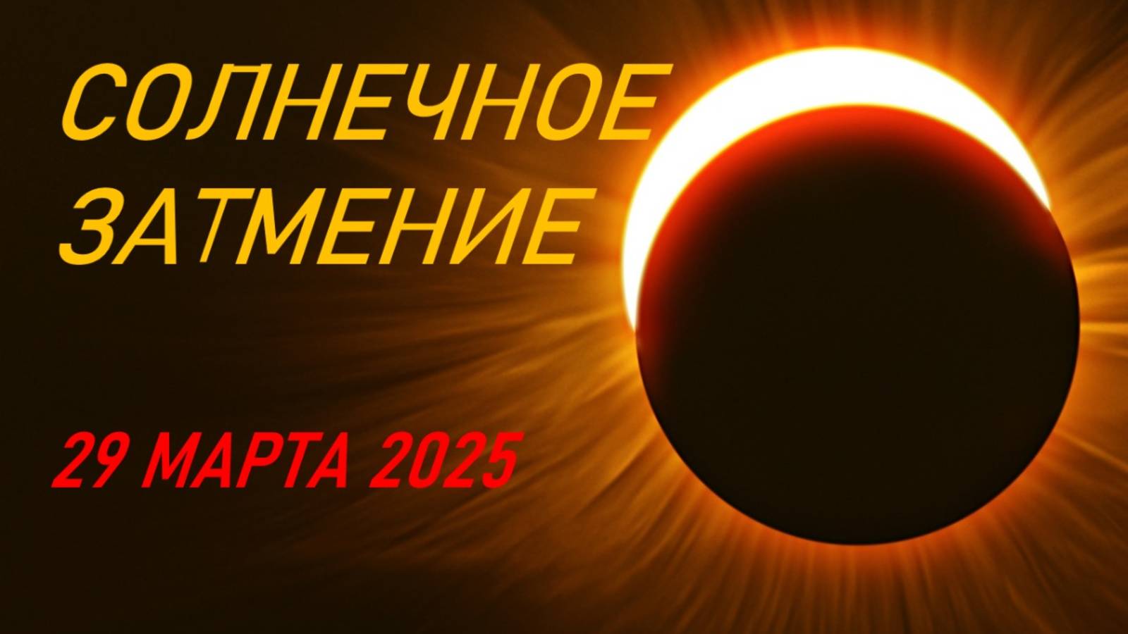 Солнечное затмение 29 марта 2025.