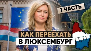 Что Нужно для ВНЖ в Люксембурге? 1 часть | Подкаст