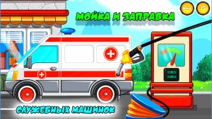 Мойка и Заправка для Служебных машинок 🚑