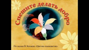 Кукольный спектакль «Цветик-семицветик»