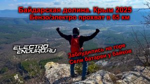Электро/бензо прохват вокруг Байдарской долины - Крым 2025