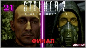 S.T.A.L.K.E.R. 2: Heart of Chornobyl #21часть - Финал "Путь Стрелка"