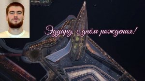 С днём рождения Эдуард!