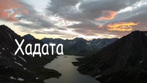 Озеро Хадатаёганлор