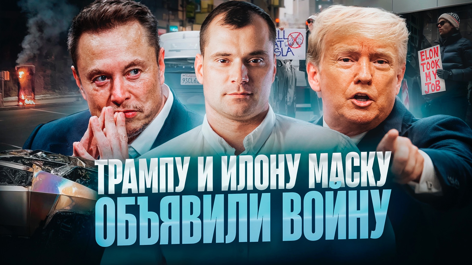 Трампу и Илону Маску объявили войну! Какой будет результат переговоров?