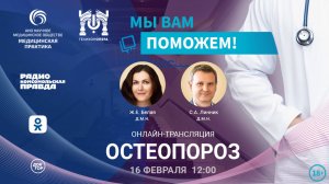 Эфир проекта "Мы вам поможем!", посвященный остеопорозу от 16.02.2025г.