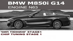 BMW M850 G14 Чип Тюнинг двигателя и АКПП Stage 1 / BMW M850 G14 Chip Tuning Stage 1