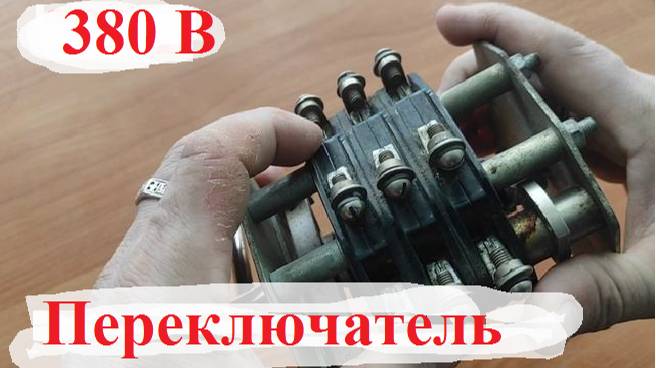 Откуда этот трёхфазный переключатель. Как он работает. Устройство и подключение.