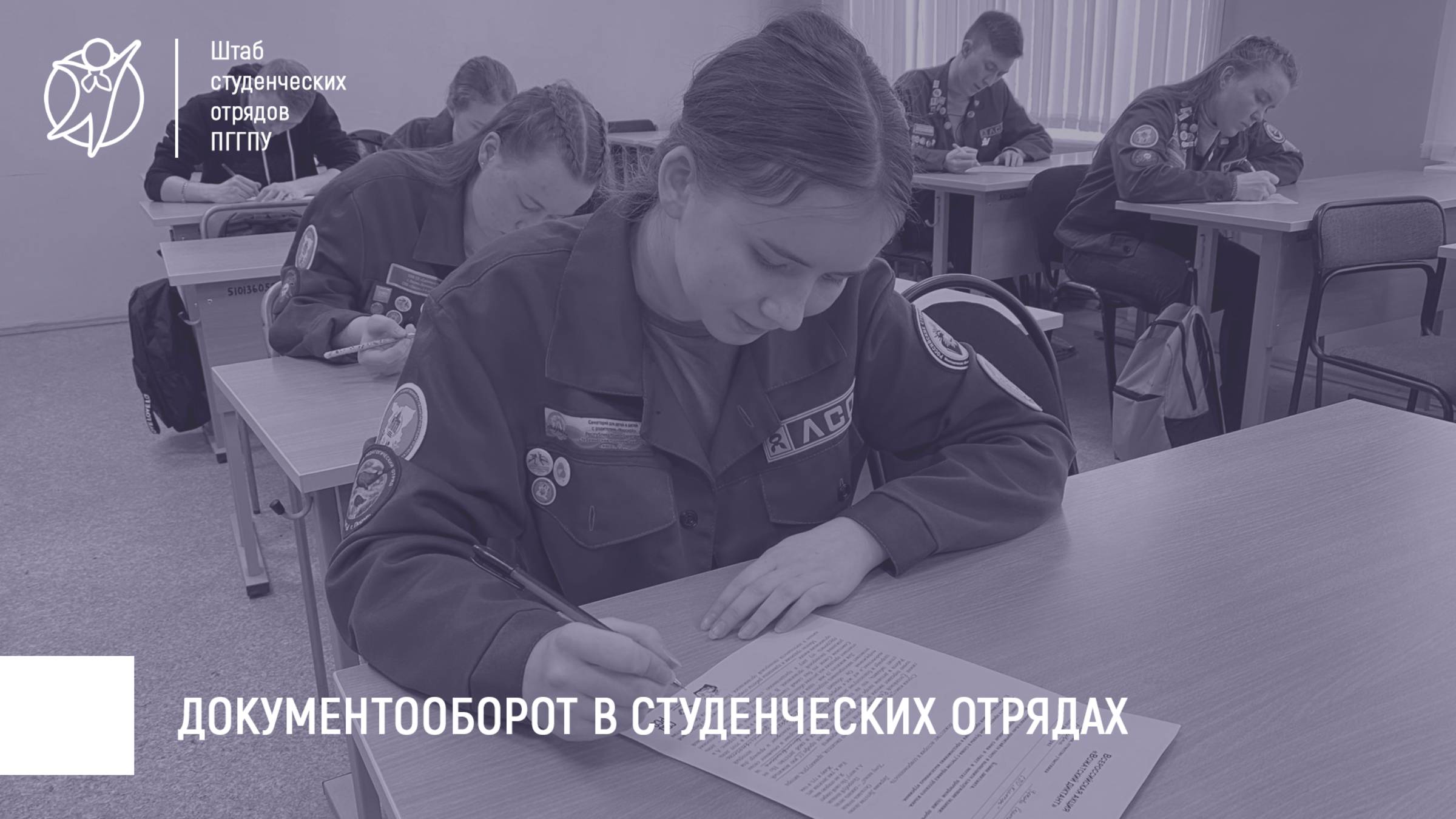 Документооборот в студенческих отрядах | КУ 2024-2025 гг.