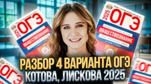 ОГЭ ОБЩЕСТВОЗНАНИЕ | 4 вариант | Котова, Лискова