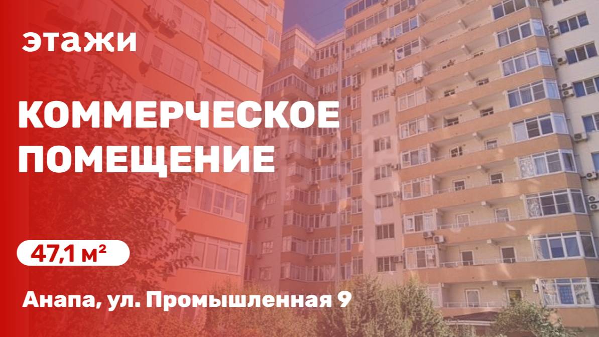 Коммерческое помещение в хорошем районе Анапы
