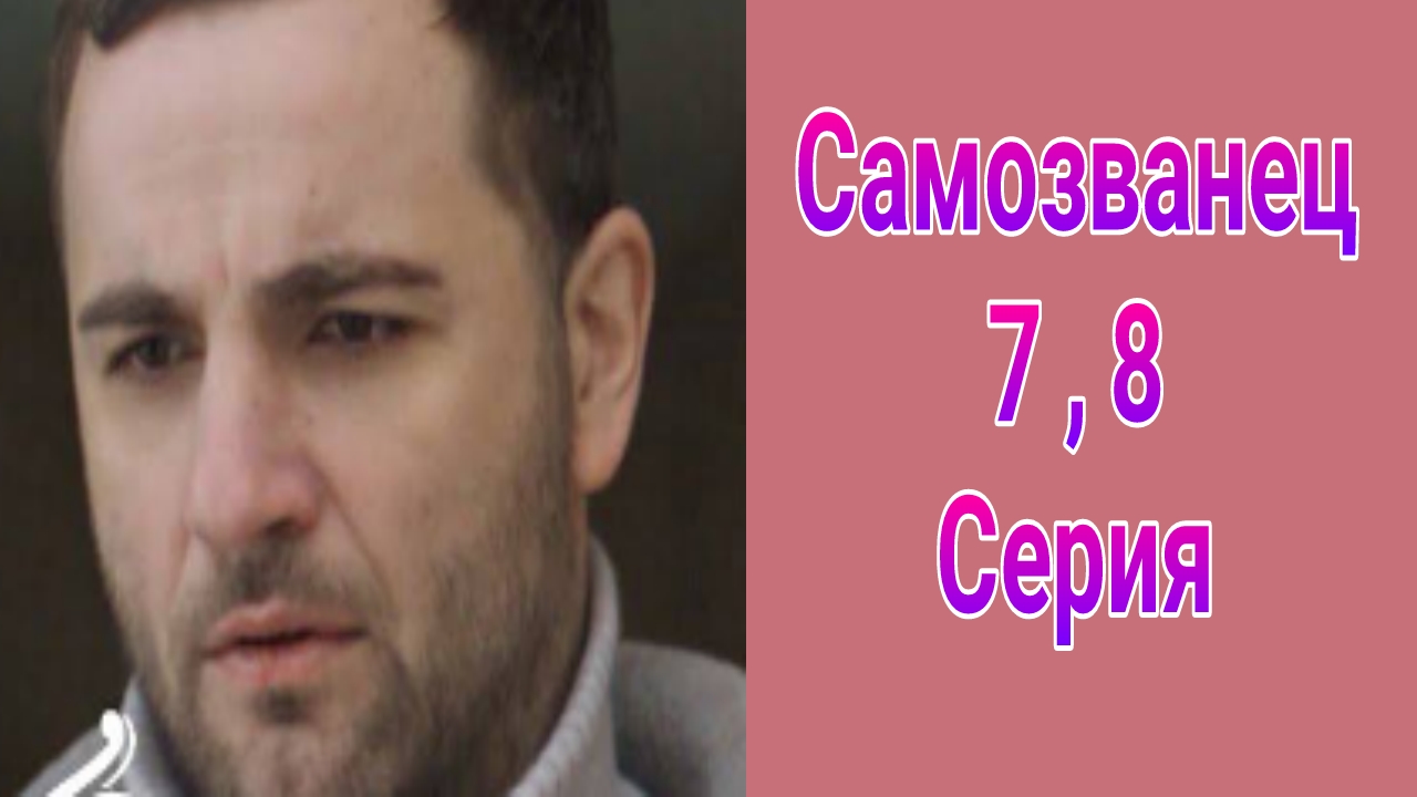 Самозванец 7 , 8 серия , сериал драма , боевик НТВ 2025