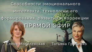 Способности эмоционального интеллекта, технологии его формирования, развития и коррекции