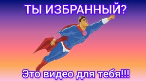 Ты избранный? Услышь реальность!!!
