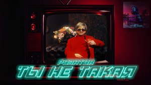 РОЗАТОВ - Ты не такая (lyric mood video)