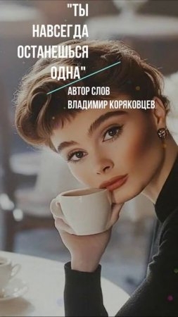 #Shorts Нейро МУЗЫКА "Ты навсегда останешься ОДНА" автор слов Владимир Коряковцев#нейро#музыка#стихи