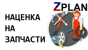 Как поставить цену на запчасти в Zplan