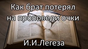Урок смирения. Свидетельство брата И. И. Легеза