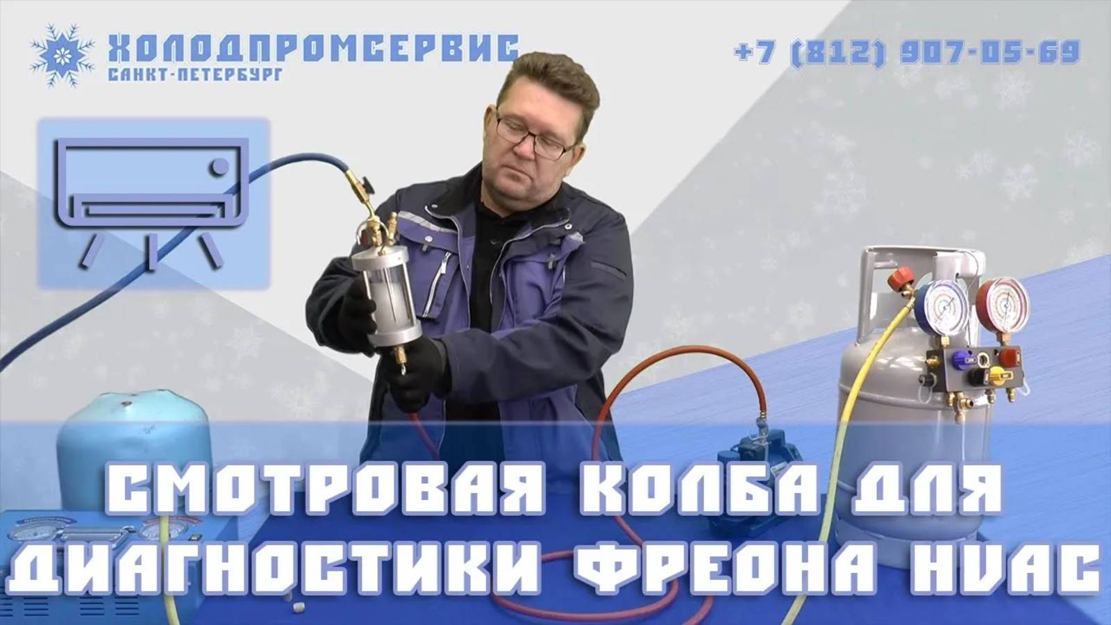 Диагностическая смотровая колба для холодильных систем HVAC
