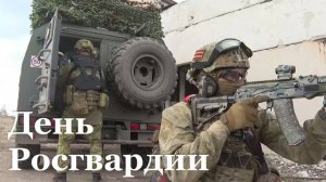 Сегодня в России отмечают день День войск национальной гвардии России
