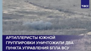 Артиллеристы Южной группировки уничтожили два пункта управления БПЛА ВСУ