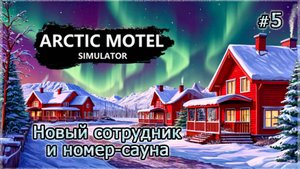 НОВЫЙ СОТРУДНИК и номер-сауна❄️ Arctic Motel Simulator #5