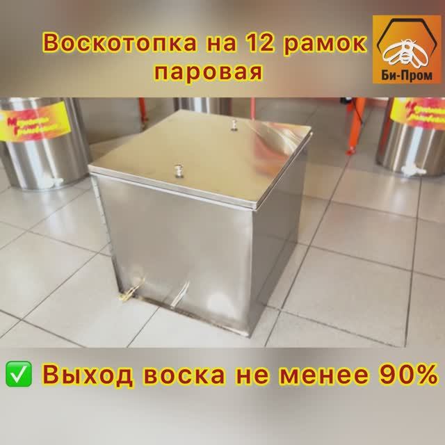 Воскотопка на 12 рамок (Паровая). 2025г. Воскотопка на 12 рамок (Паровая). 2025г.
