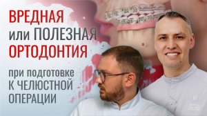 ВРЕДНАЯ ИЛИ ПОЛЕЗНАЯ ОРТОДОНТИЯ ПРИ ПОДГОТОВКЕ К ЧЕЛЮСТНОЙ ОПЕРАЦИИ?