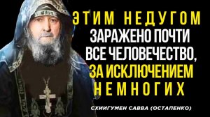 Этим Недугом заражено почти все человечество, за исключением Немногих - Схиигумен Савва Остапенко
