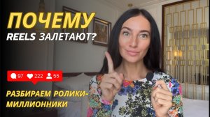 Что такое  ХУК в Рилс? Какие Reels залетают? Секрет роликов миллиоников.