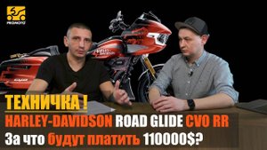 ТЕХНИЧКА | Что в себе скрывает Новый Harley-Davidson Road Glide CVO RR, и за что платить 110000$?
