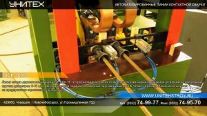 Автоматизированная линия на базе сварочной машины ЛДК-16.12