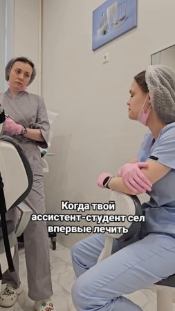 То чувство, когда твой ассистент-студент впервые сел лечить
