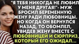 "Я тебя никогда не любил, у меня другая!" - муж бросил беременную жену ради любовницы. Но когда он..