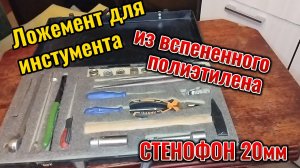 Кейс и ложемент для инструмента