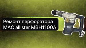 Ремонт перфоратора  MAC allister MBH1100A 27 марта.