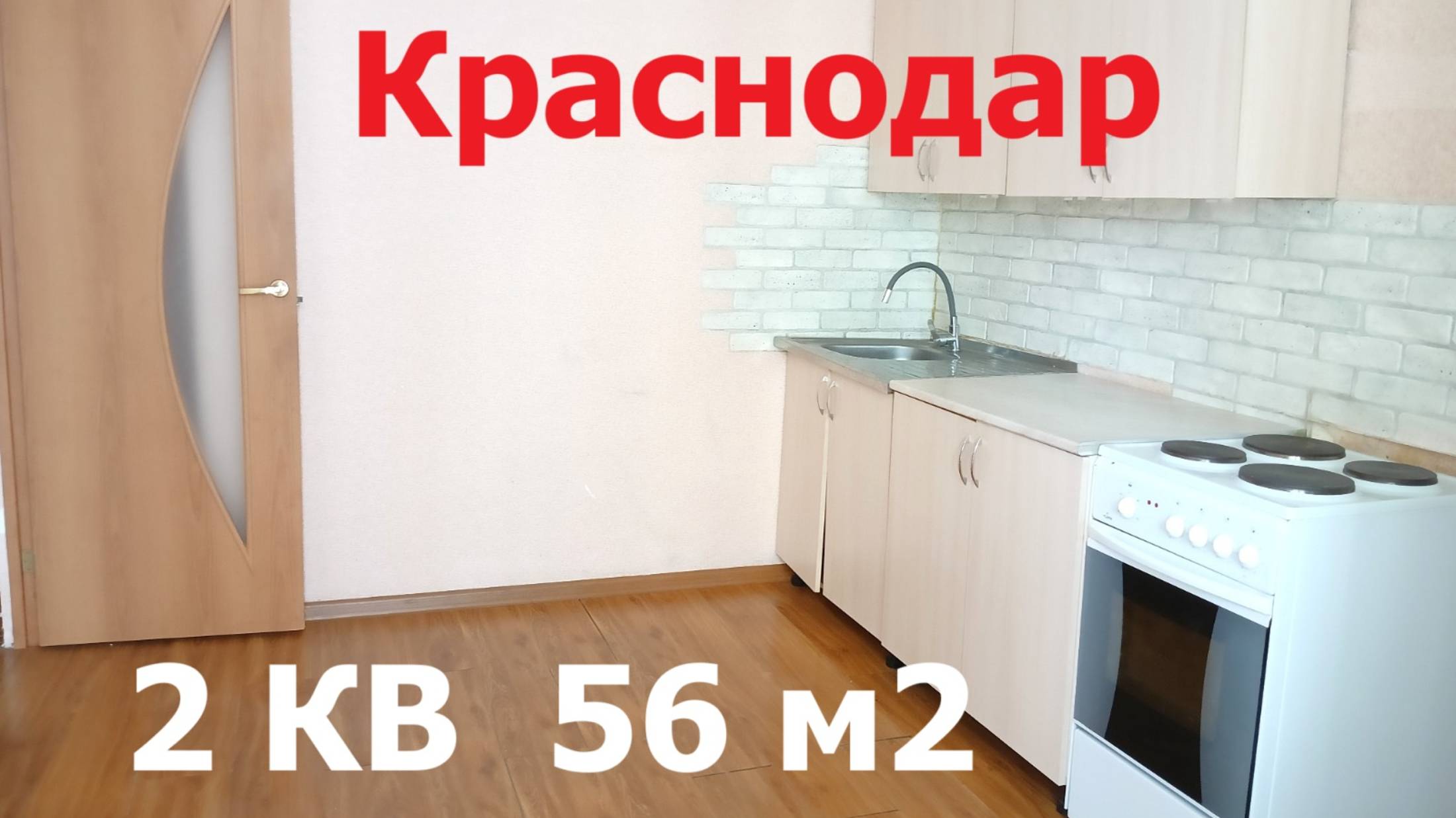 Двухкомнатная квартира 56 м2 с ремонтом Краснодар вторичка рядом с парком Галицкого
