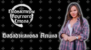 Выпуск №3. Бабаджанова Алина Алимовна. Частная школа: вызов или возможность?