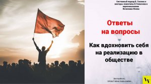 Как вдохновить себя на реализацию в обществе