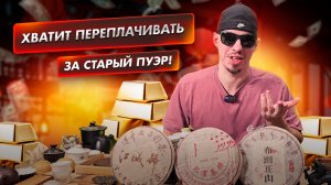 Возраст пуэра - миф или реальность?
Как возраст пуэра влияет на цену?