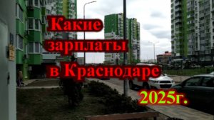 Какие зарплаты в Краснодаре март 2025 год_ Краснодар зарплата сантехник
