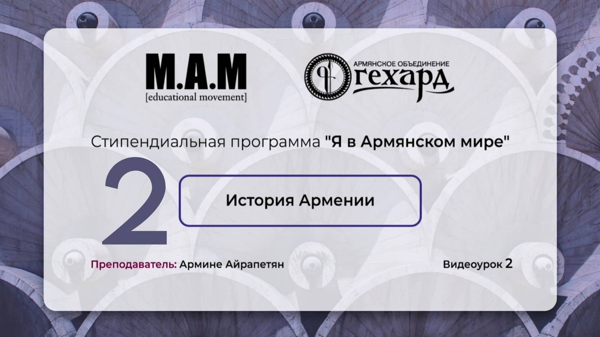 История Армении. Армине Айрапетян. Урок № 2