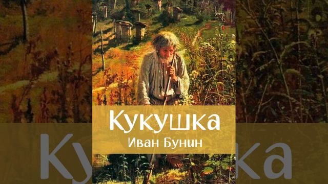 Кукушка. Рассказ Ивана Бунина. Краткий пересказ. смотреть онлайн