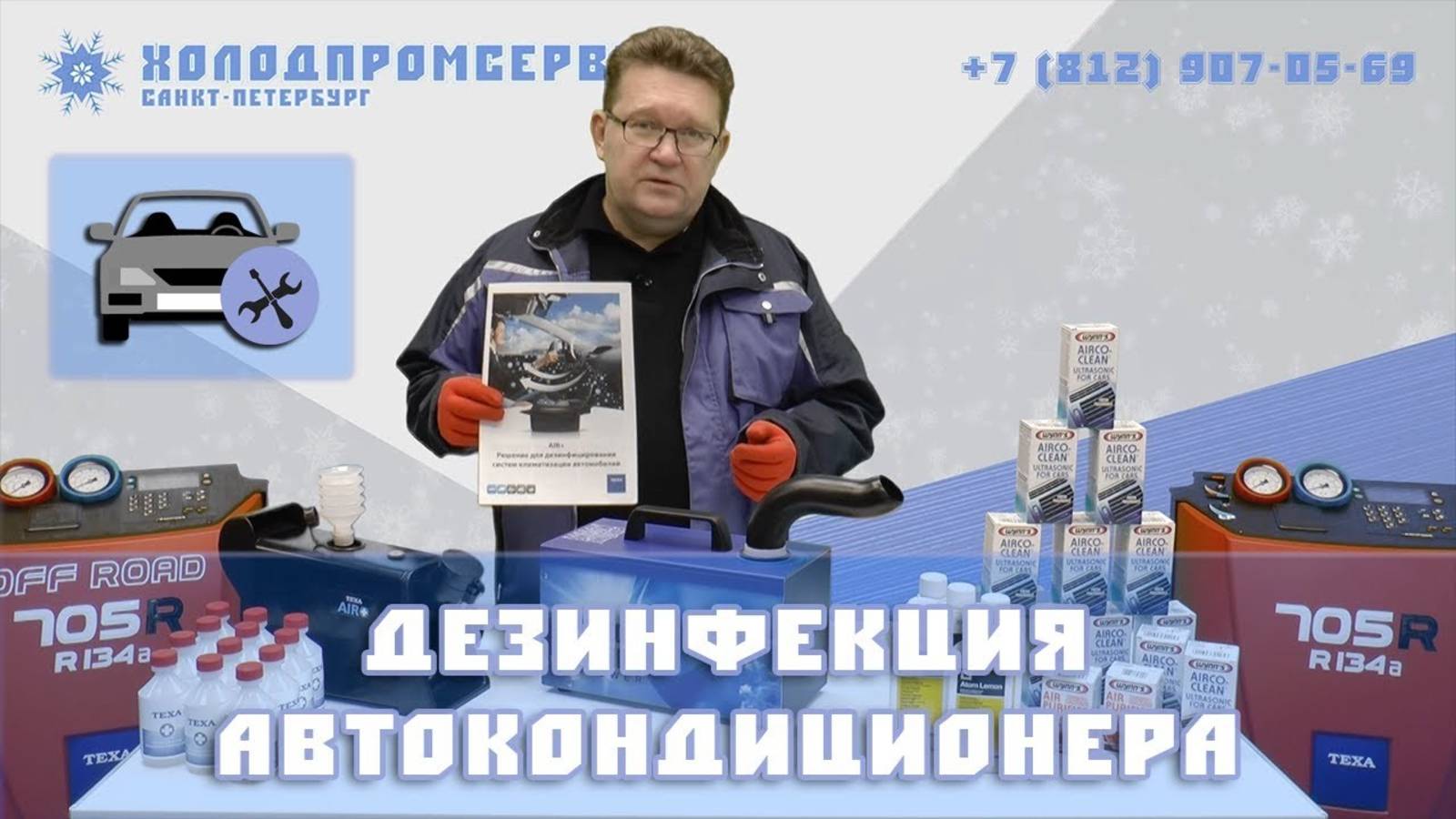 Дезинфекция кондиционера автомобиля - итальянские установки