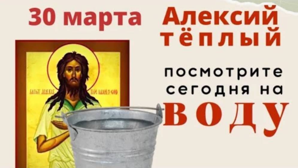 30 марта Алексей теплый. Не давайте взаймы хлеб, соль и деньги.