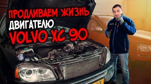 Как продлить жизнь двигателю Volvo XC90, об этом мало кто знает!